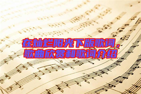 在燦爛陽光下版歌詞，歌曲欣賞和歌詞介紹