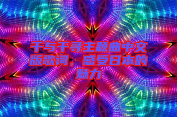 千與千尋主題曲中文版歌詞，感受日本的魅力