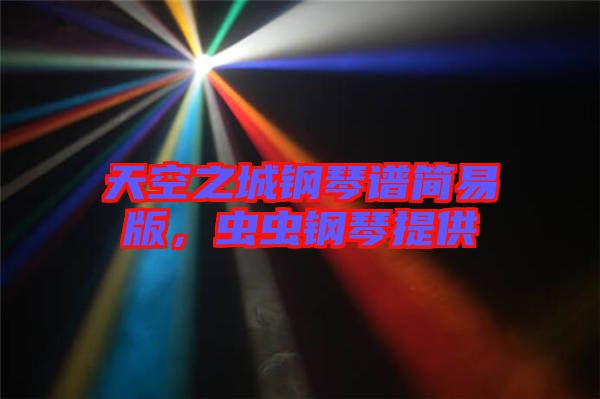 天空之城鋼琴譜簡(jiǎn)易版，蟲(chóng)蟲(chóng)鋼琴提供