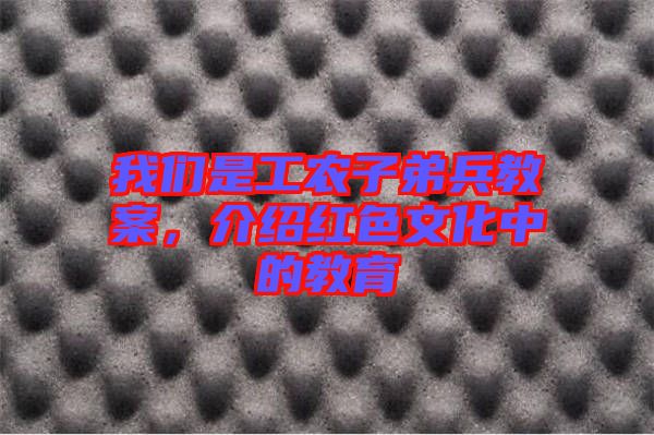 我們是工農(nóng)子弟兵教案，介紹紅色文化中的教育