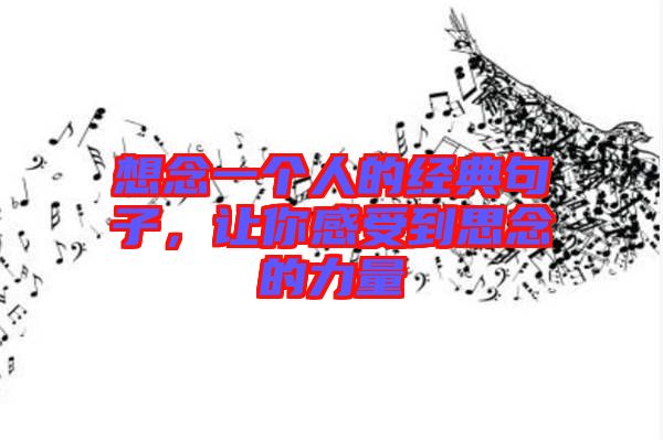 想念一個人的經(jīng)典句子，讓你感受到思念的力量