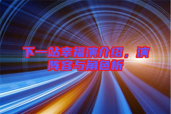 下一站幸福演介紹，演陣容與角色析