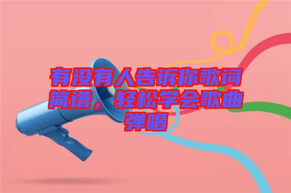 有沒有人告訴你歌詞簡譜，輕松學會歌曲彈唱