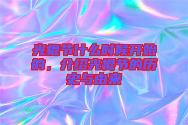 光棍節(jié)什么時候開始的，介紹光棍節(jié)的歷史與由來
