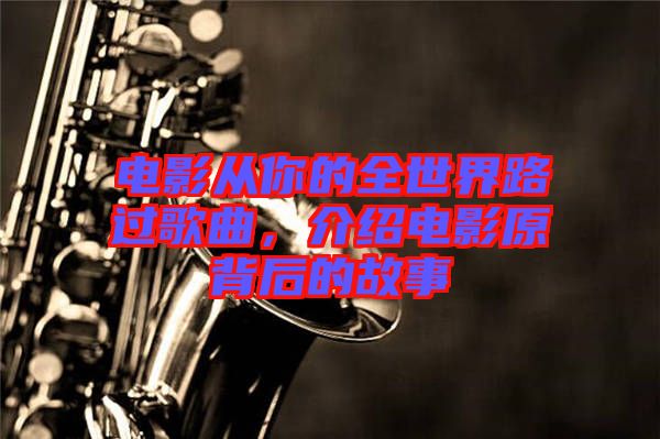 電影從你的全世界路過歌曲，介紹電影原背后的故事
