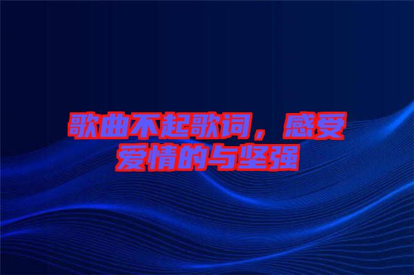 歌曲不起歌詞，感受愛情的與堅強