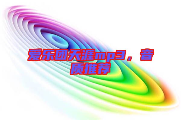 愛樂團天涯mp3，音質(zhì)推薦