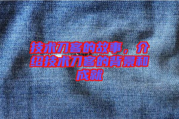 技術(shù)刀客的故事，介紹技術(shù)刀客的背景和成就