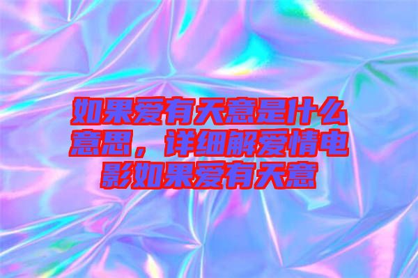如果愛有天意是什么意思，詳細(xì)解愛情電影如果愛有天意