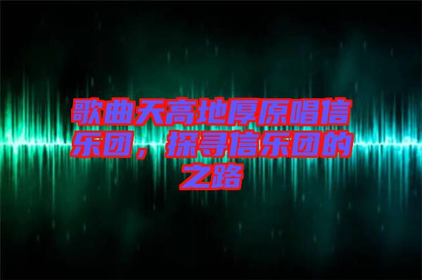 歌曲天高地厚原唱信樂(lè)團(tuán)，探尋信樂(lè)團(tuán)的之路