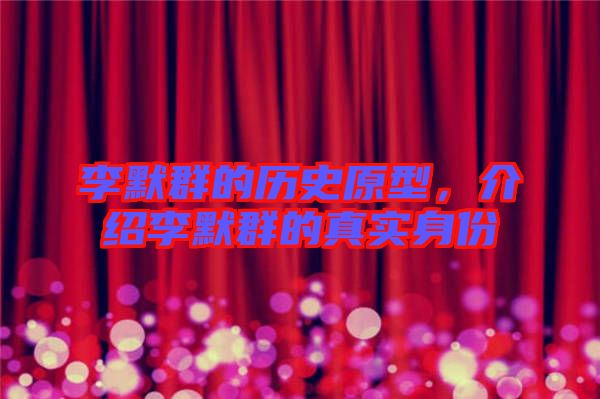李默群的歷史原型，介紹李默群的真實(shí)身份