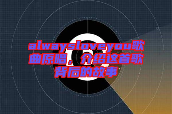 alwaysloveyou歌曲原唱，介紹這首歌背后的故事