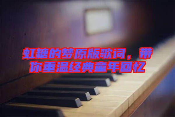 虹糖的夢原版歌詞，帶你重溫經(jīng)典童年回憶