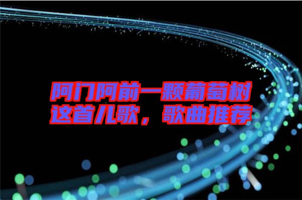 阿門(mén)阿前一顆葡萄樹(shù)這首兒歌，歌曲推薦