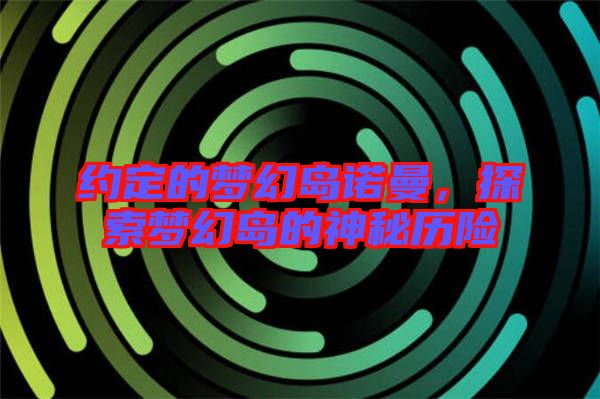 約定的夢幻島諾曼，探索夢幻島的神秘歷險(xiǎn)