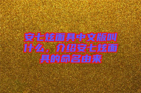 安七炫面具中文版叫什么，介紹安七炫面具的命名由來