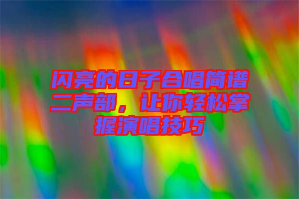 閃亮的日子合唱簡譜二聲部，讓你輕松掌握演唱技巧