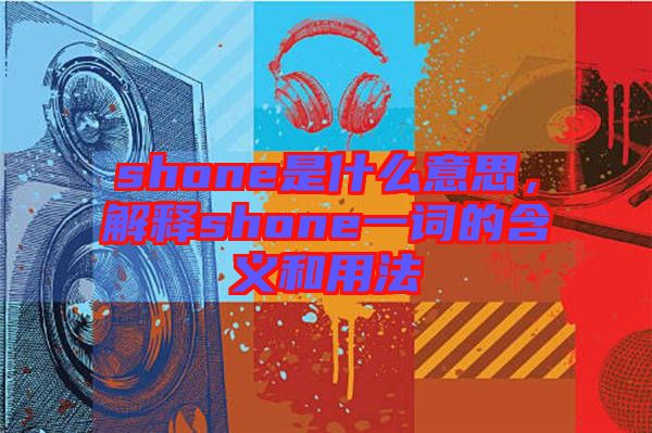 shone是什么意思，解釋shone一詞的含義和用法
