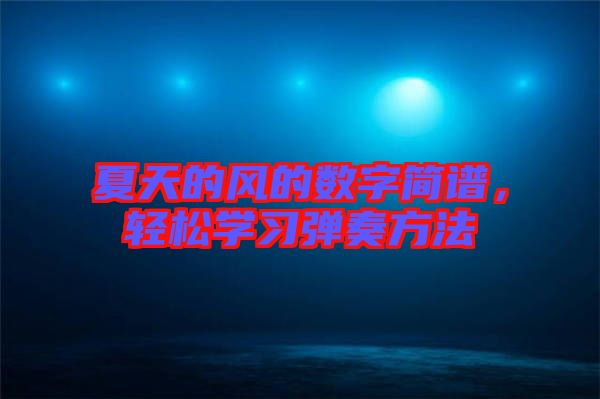 夏天的風的數(shù)字簡譜，輕松學習彈奏方法