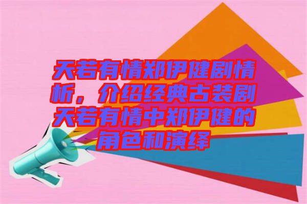 天若有情鄭伊健劇情析，介紹經(jīng)典古裝劇天若有情中鄭伊健的角色和演繹