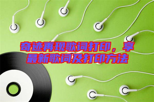 奇跡再現(xiàn)歌詞打印，享最新歌詞及打印方法