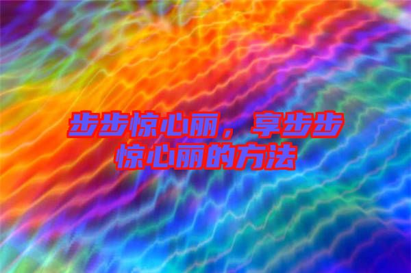 步步驚心麗，享步步驚心麗的方法