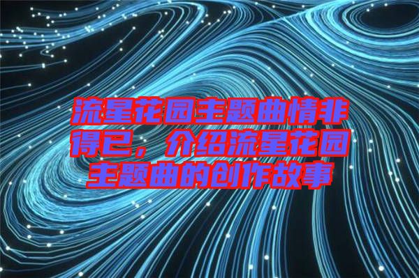 流星花園主題曲情非得已，介紹流星花園主題曲的創(chuàng)作故事