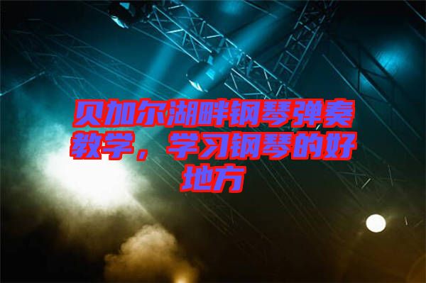 貝加爾湖畔鋼琴彈奏教學，學習鋼琴的好地方
